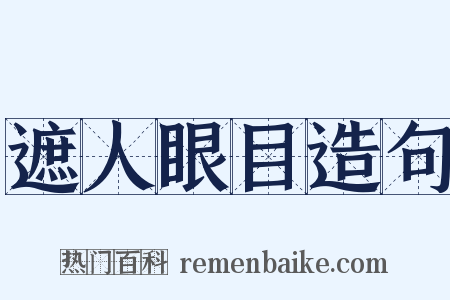 遮人眼目造句是什么意思的图片